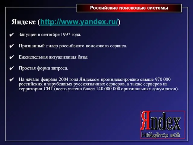 Российские поисковые системы Яндекс (http://www.yandex.ru/) Запущен в сентябре 1997 года. Признанный лидер