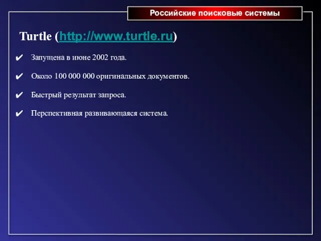 Российские поисковые системы Turtle (http://www.turtle.ru) Запущена в июне 2002 года. Около 100