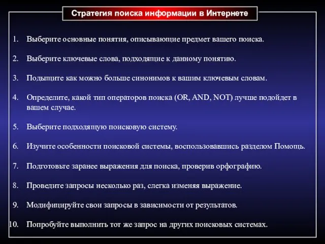 Стратегия поиска информации в Интернете Выберите основные понятия, описывающие предмет вашего поиска.