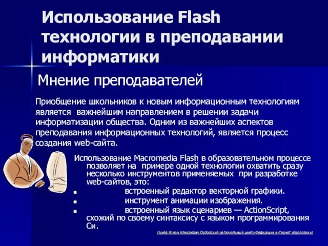 Использование Flash технологии в преподавании информатики Приобщение школьников к новым информационным технологиям