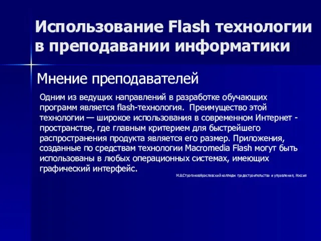 Мнение преподавателей Использование Flash технологии в преподавании информатики Одним из ведущих направлений