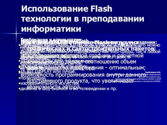 Принципиально отличие Flash от других графических и сайтостроительных пакетов: использование векторной графики