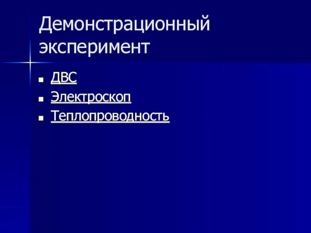 Демонстрационный эксперимент ДВС Электроскоп Теплопроводность