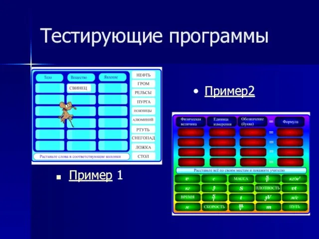 Тестирующие программы Пример 1 Пример2