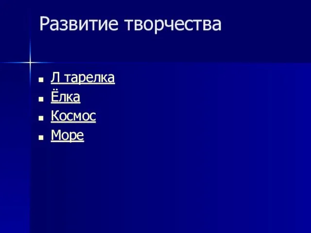 Развитие творчества Л тарелка Ёлка Космос Море