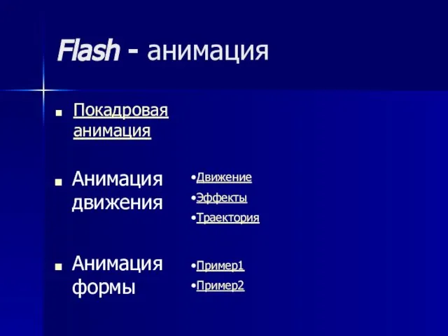 Flash - анимация Покадровая анимация Анимация движения Анимация формы Движение Эффекты Траектория Пример1 Пример2