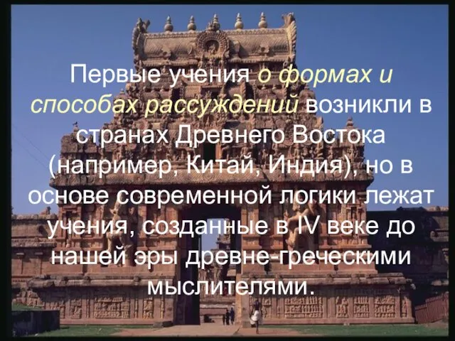 Первые учения о формах и способах рассуждений возникли в странах Древнего Востока