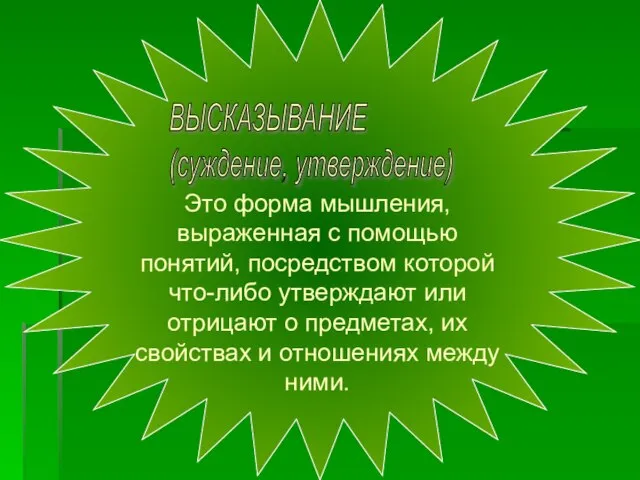 ВЫСКАЗЫВАНИЕ (суждение, утверждение) Это форма мышления, выраженная с помощью понятий, посредством которой