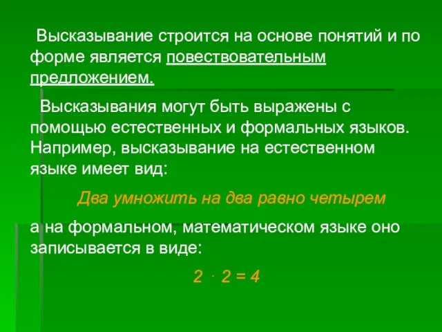 Высказывание строится на основе понятий и по форме является повествовательным предложением. Высказывания