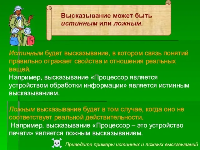 Истинным будет высказывание, в котором связь понятий правильно отражает свойства и отношения