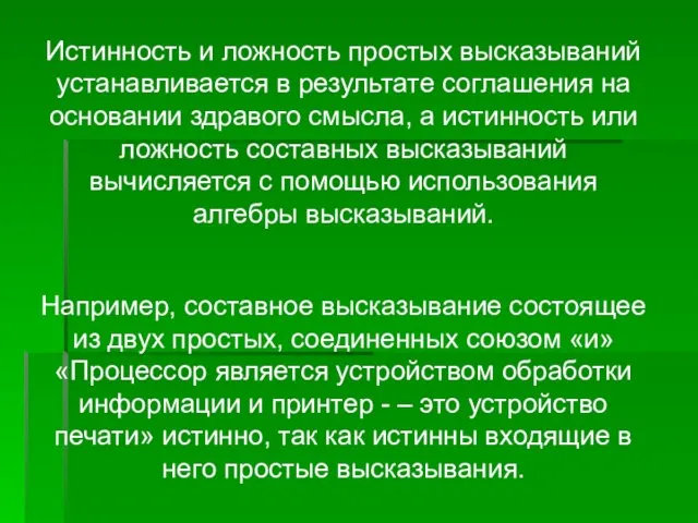 Истинность и ложность простых высказываний устанавливается в результате соглашения на основании здравого