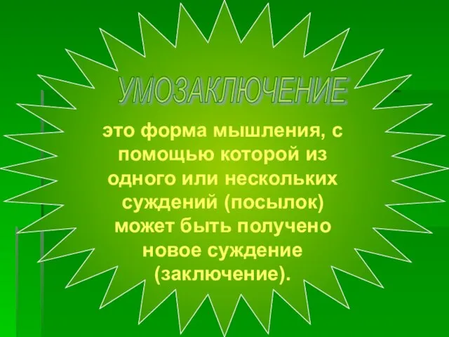 УМОЗАКЛЮЧЕНИЕ это форма мышления, с помощью которой из одного или нескольких суждений