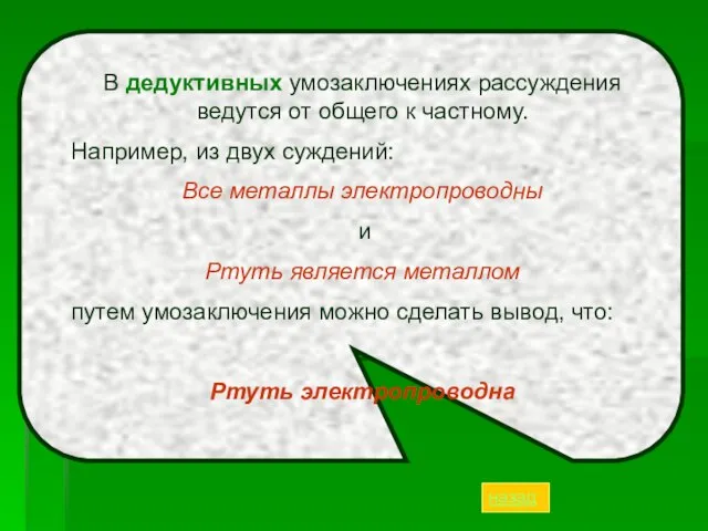 В дедуктивных умозаключениях рассуждения ведутся от общего к частному. Например, из двух