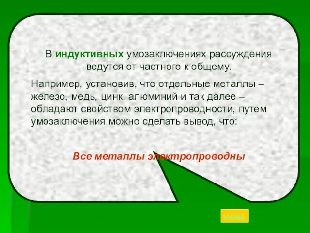 В индуктивных умозаключениях рассуждения ведутся от частного к общему. Например, установив, что