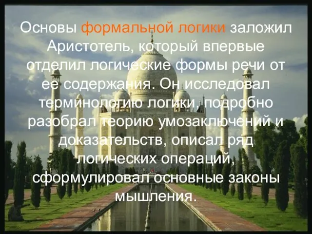 Основы формальной логики заложил Аристотель, который впервые отделил логические формы речи от