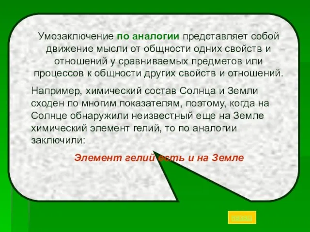 Умозаключение по аналогии представляет собой движение мысли от общности одних свойств и