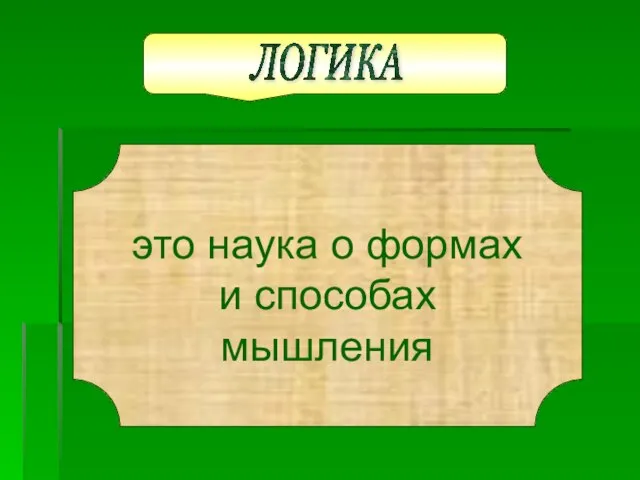 ЛОГИКА это наука о формах и способах мышления