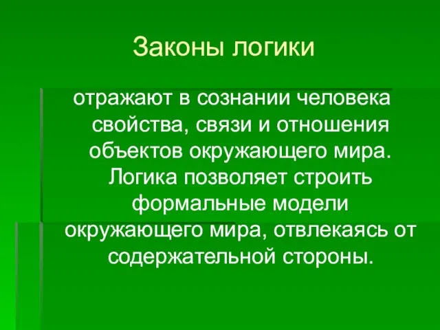 Законы логики отражают в сознании человека свойства, связи и отношения объектов окружающего