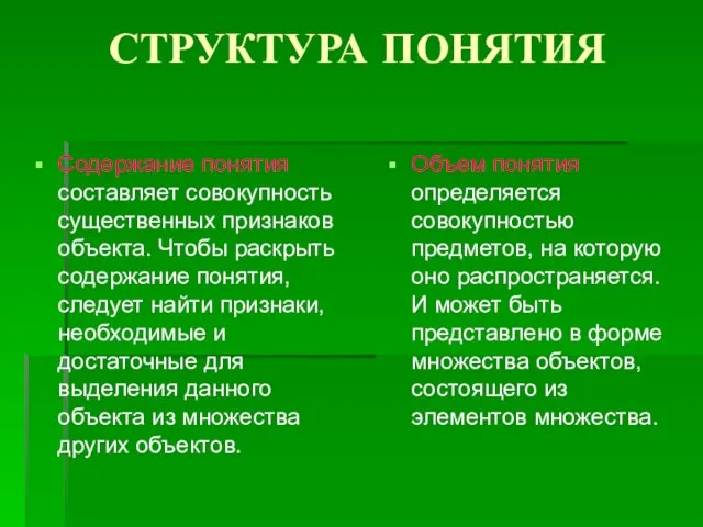 СТРУКТУРА ПОНЯТИЯ Содержание понятия составляет совокупность существенных признаков объекта. Чтобы раскрыть содержание