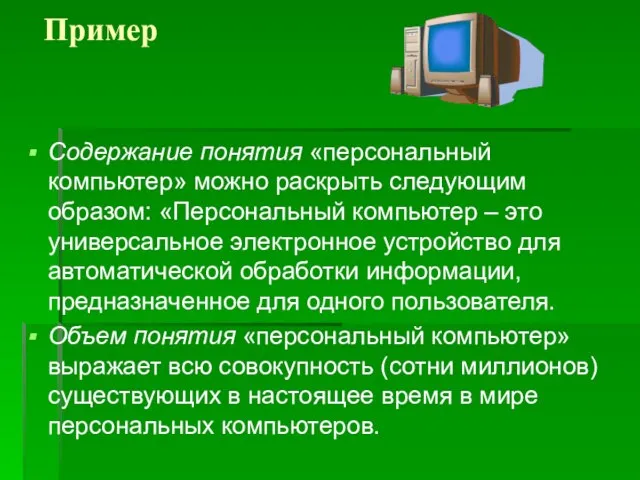 Пример Содержание понятия «персональный компьютер» можно раскрыть следующим образом: «Персональный компьютер –