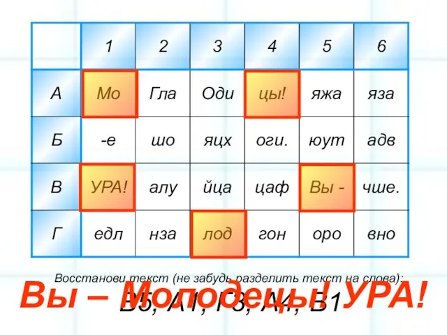 Восстанови текст (не забудь разделить текст на слова): В5, А1, Г3, А4,