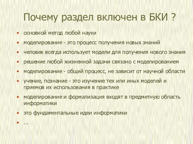 Почему раздел включен в БКИ ? основной метод любой науки моделирование -