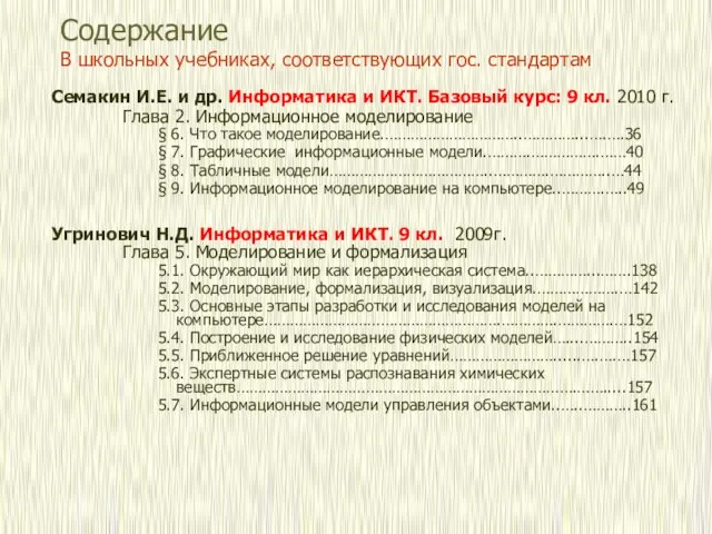 Содержание В школьных учебниках, соответствующих гос. стандартам Семакин И.Е. и др. Информатика