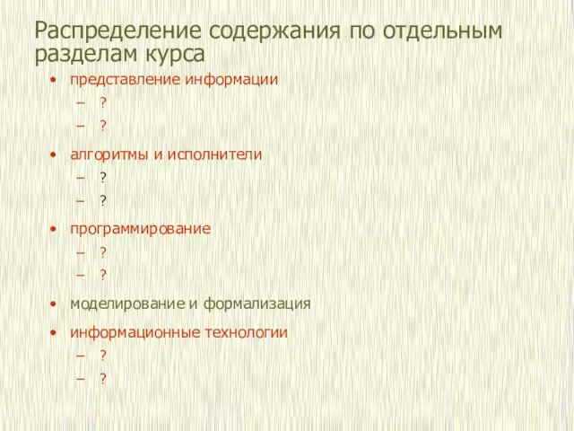 Распределение содержания по отдельным разделам курса представление информации ? ? алгоритмы и