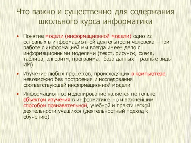 Что важно и существенно для содержания школьного курса информатики Понятие модели (информационной