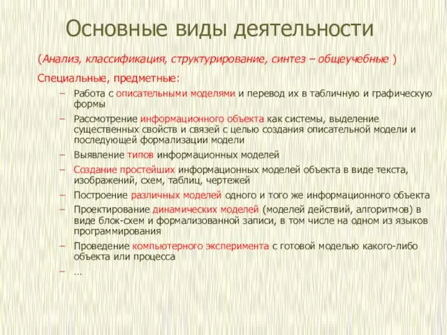 Основные виды деятельности (Анализ, классификация, структурирование, синтез – общеучебные ) Специальные, предметные: