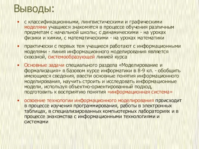 Выводы: с классификационными, лингвистическими и графическими моделями учащиеся знакомятся в процессе обучения