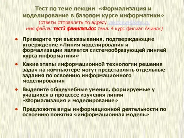 Тест по теме лекции «Формализация и моделирование в базовом курсе информатики» (ответы