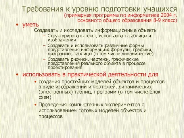 Требования к уровню подготовки учащихся (примерная программа по информатике 2004 г. основного