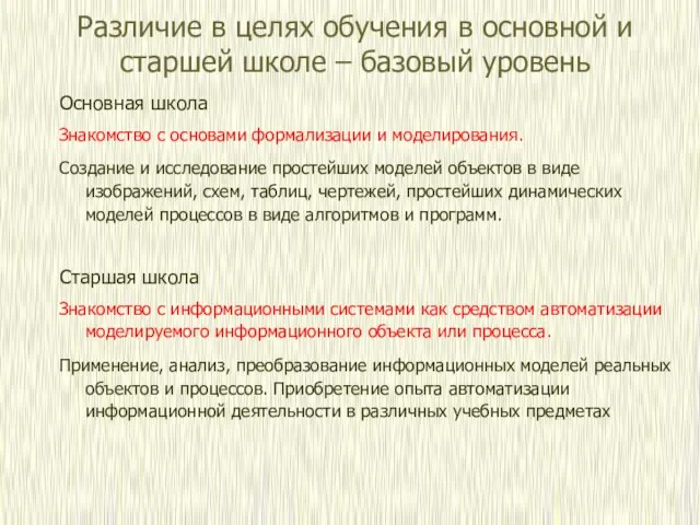 Различие в целях обучения в основной и старшей школе – базовый уровень