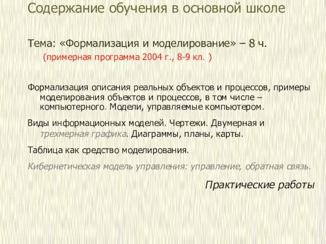 Содержание обучения в основной школе Тема: «Формализация и моделирование» – 8 ч.