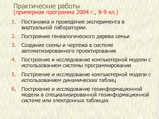 Практические работы (примерная программа 2004 г., 8-9 кл.) Постановка и проведение эксперимента