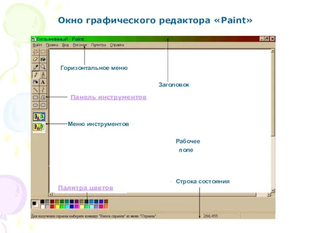 Горизонтальное меню Заголовок Панель инструментов Меню инструментов Рабочее поле Палитра цветов Строка