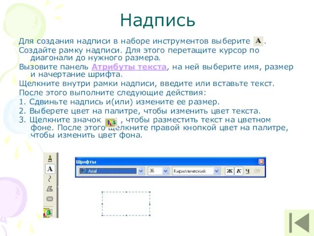 Надпись Для создания надписи в наборе инструментов выберите . Создайте рамку надписи.