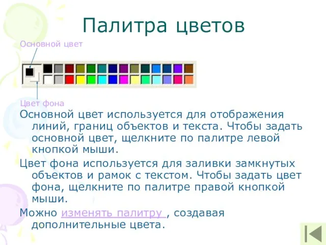 Палитра цветов Основной цвет используется для отображения линий, границ объектов и текста.