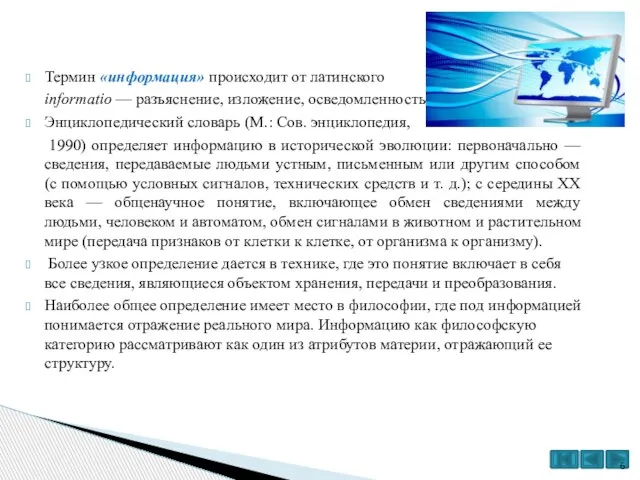 Термин «информация» происходит от латинского informatio — разъяснение, изложение, осведомленность. Энциклопедический словарь