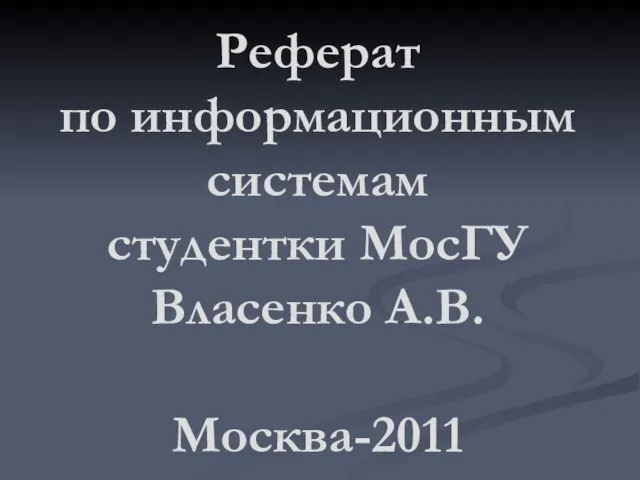 Реферат по информационным системам студентки МосГУ Власенко А.В. Москва-2011