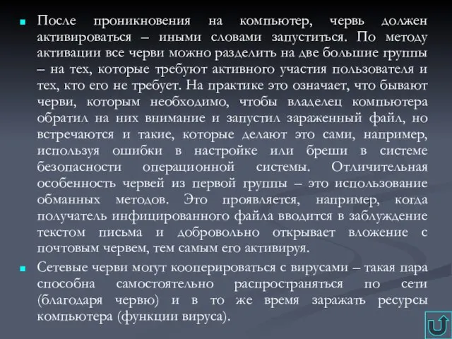 После проникновения на компьютер, червь должен активироваться – иными словами запуститься. По