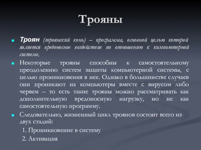 Трояны Троян (троянский конь) – программа, основной целью которой является вредоносное воздействие