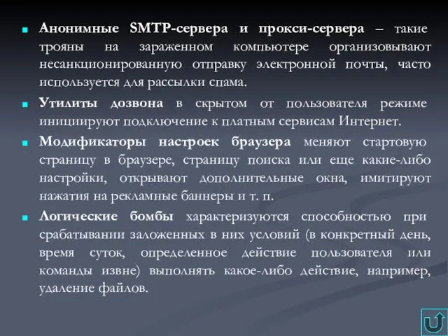 Анонимные SMTP-сервера и прокси-сервера – такие трояны на зараженном компьютере организовывают несанкционированную