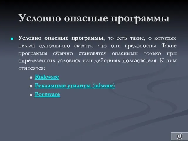 Условно опасные программы Условно опасные программы, то есть такие, о которых нельзя