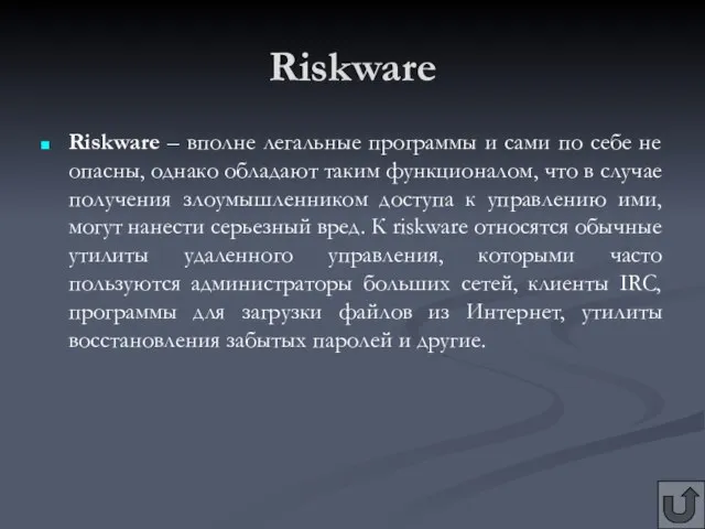 Riskware Riskware – вполне легальные программы и сами по себе не опасны,