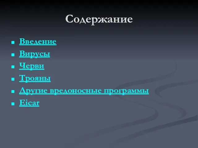 Содержание Введение Вирусы Черви Трояны Другие вредоносные программы Eicar