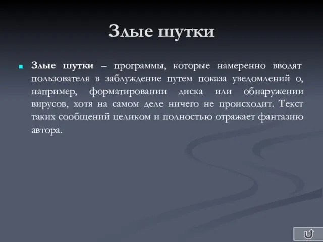 Злые шутки Злые шутки – программы, которые намеренно вводят пользователя в заблуждение