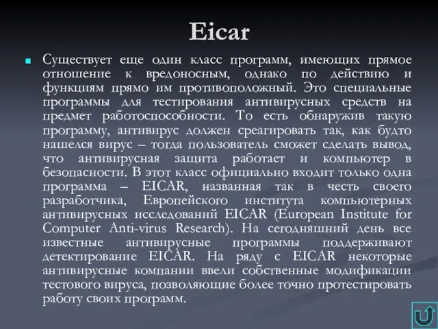 Eicar Существует еще один класс программ, имеющих прямое отношение к вредоносным, однако