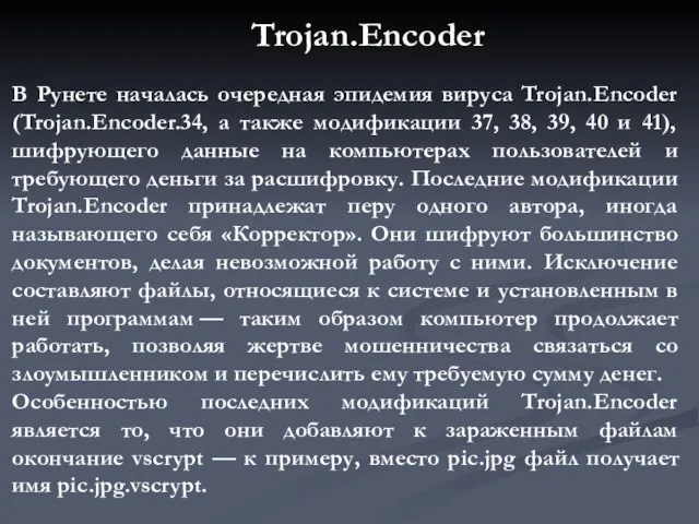 В Рунете началась очередная эпидемия вируса Trojan.Encoder (Trojan.Encoder.34, а также модификации 37,